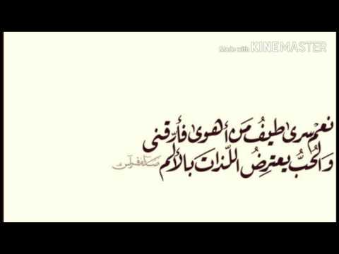 نعم سرى طيف من اهوى فار قني والحب يعترض اللذات بالالم 