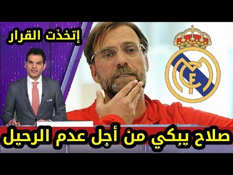 شاهد بكاء يورجن كلوب وإعلان رحيل محمد صلاح رسميًا وخيانته لباريس سان جيرمان بعد مباراة ليفربول 