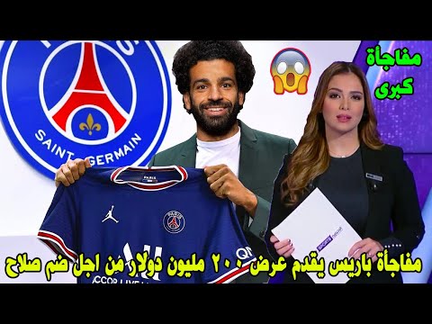 لن تصدق ليفربول في طريقه لبيع محمد صلاح بعد تقديم نادي باريس سان جيرمان عرض بقيمة 100 دولار لضمه 