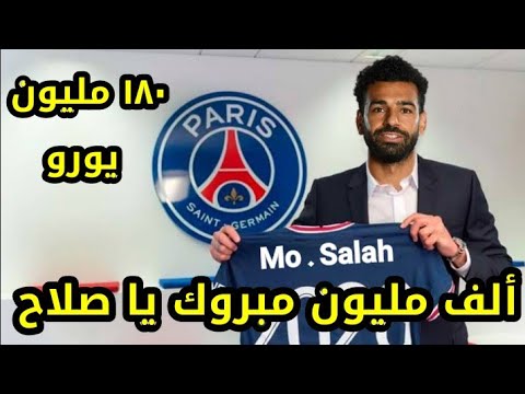 عاجل رسميا إدارة باريس سان جيرمان تعلن التعاقد مع محمد صلاح كأغلي لاعب في العالم بعد طرده من ليفربول 