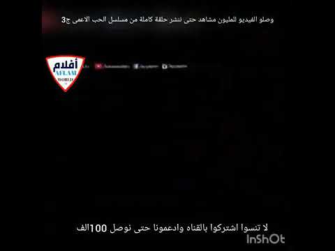 مسلسل الحب الأعمى الجزء الثالث الحلقة الأولى كاملة 