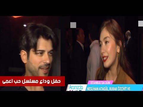 فيديو حصري لحفل نهاية مسلسل الحب الأعمى بحضور نجوم المسلسل مع الترجمة 