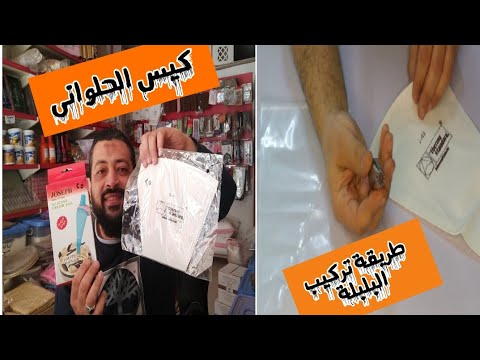 انواع الكيس الحلوانى وطريقة تركيب البلبلة فى الكيس بطريقة صحيحة 