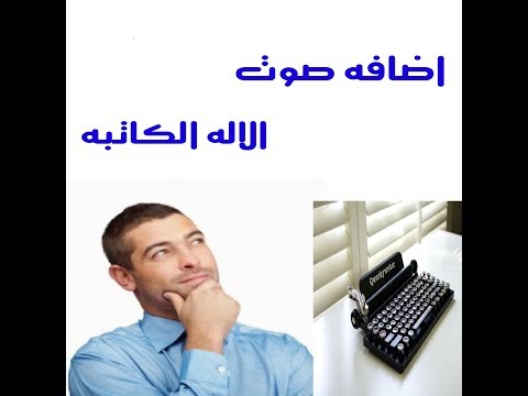 كيفية إضافة صوت الآلة الكاتبة إلى النص 