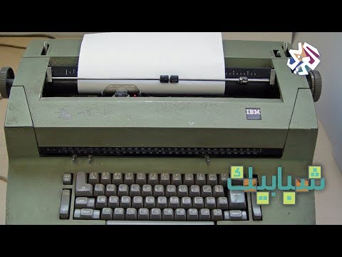 شبابيك الحنين إلى آلة الكتابة 