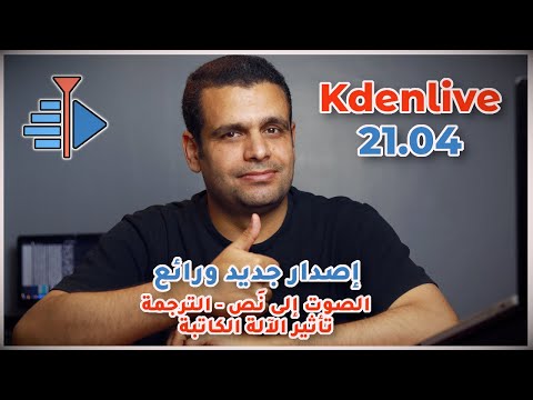 Kdenlive 21 04 الترجمة الصوتية إلى نص تأثير الآلة الكاتبة تأثيرات وإضافات جديدة 