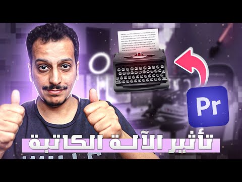 كيف يعمل تأثير الآلة الكاتبة في Premiere؟ 