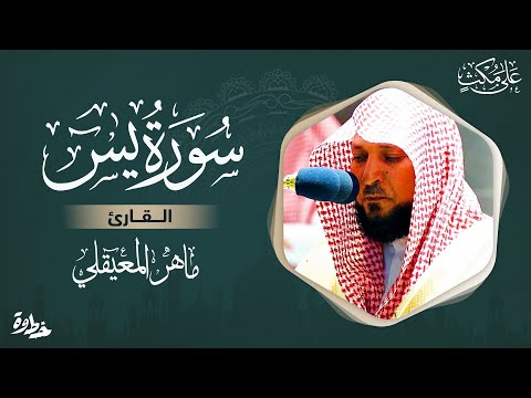 سورة ياسين كتبها ماهر المعيقلي 