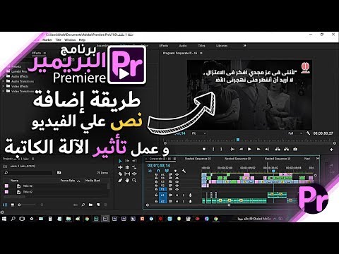 كيفية إضافة نص وإنشاء تأثير الآلة الكاتبة باستخدام Adobe Premiere Pro CC 2017 