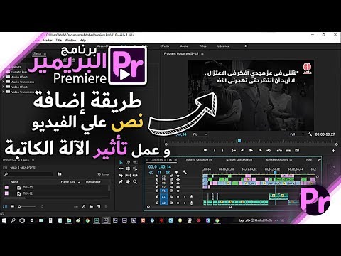 طريقة إضافة نص وعمل تأثير آلة كاتبة بستخدام ا دوبي بريمير Adobe Premiere Pro CC 2017 