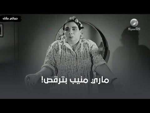 المشهد الوحيد لماري منيب في السينما هو رقصها 