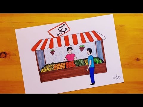 رسم سوق رسم محل فاكهه Market Drawing Fruit Shop Drawing 