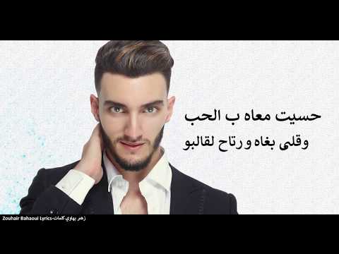 Zouhair Bahaoui Bghit Wga3 Ma 7assit Lyrics زهير البهاوي بغيت و ڭاع ما حسيت كلمات 