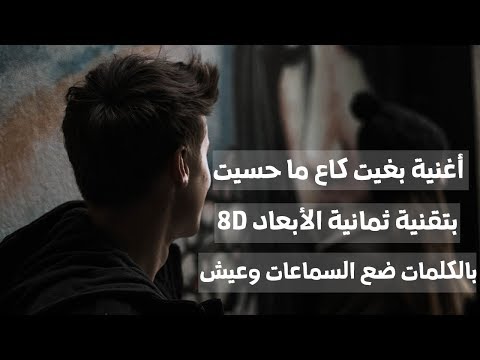 لا تتركني وحدي، فأنا لا أشعر بالرغبة في تقنية 8D أو الكلمات 