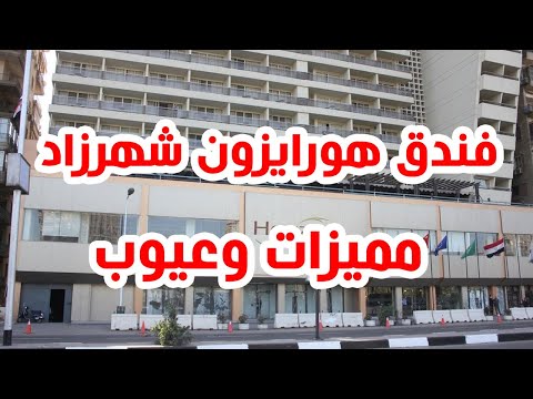 فندق هورايزون شهرزاد لماذا 90% من العملاء راضون عنه؟ 