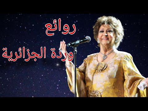 وردة الجزائرية مجموعة أغاني وردة أجمل أغاني وردة الجزائرية 