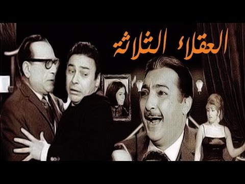 Al Okalaa Al Thalatha Movie فيلم العقلاء الثلاثة 