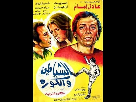 Alshayateen We Alkoura فيلم الشياطين والكورة عادل إمام وحسن يوسف 