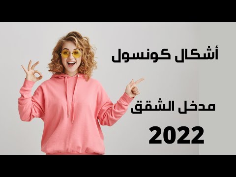 كونسول مدخل منزل اشكال كونسول مرايات مداخل شقق 2022 كونسول حديث 2022 