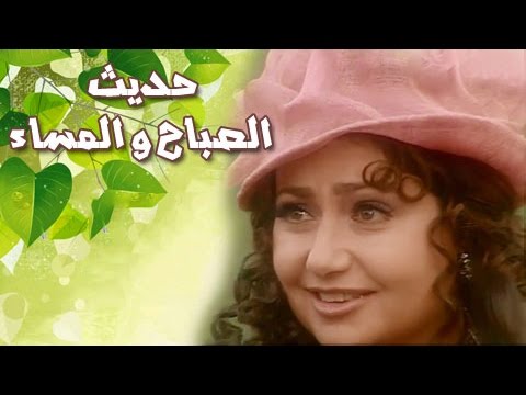 أنغام تغني تتر بداية حديث الصباح والمساء من ألحان عمار الشريعي 