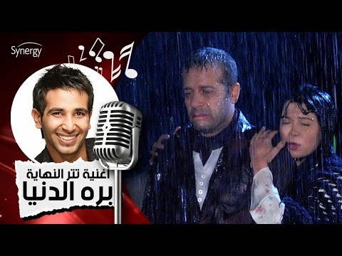 أغنية مسلسل بره الدنيا تتر النهاية المطرب أحمد سعد 