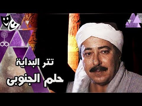 بداية أغنية “حلم الجنوبي” يغنيها محمد الحلو وألحان عمار الشريعي 