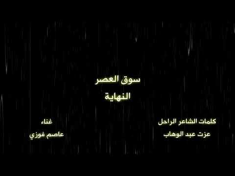 مسلسل نهاية مسلسل سوق العصر 