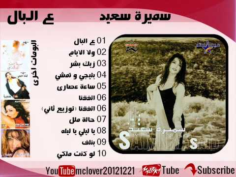 سميرة سعيد 1998 في البال 05 ساعات عصاري 