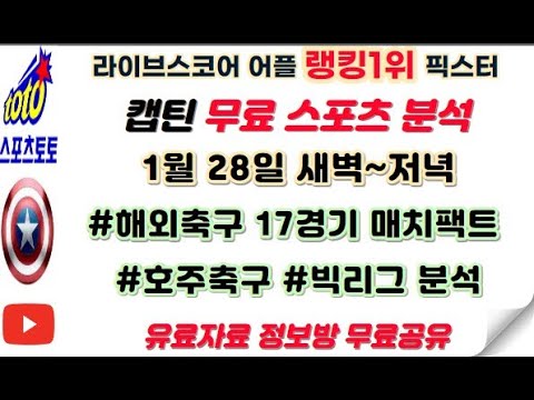 스포츠토토 1월28일 토 새벽 저녁 해외축구17경기 호주축구 빅리그 분석 매치팩트 토토분석 승무패 핸디캡 언더오버 목차확인 무료조합 조건없음 