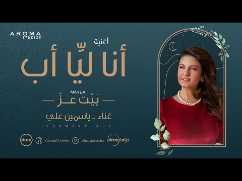 اغنية انا ليا اب ياسمين علي من مسلسل الا انا 