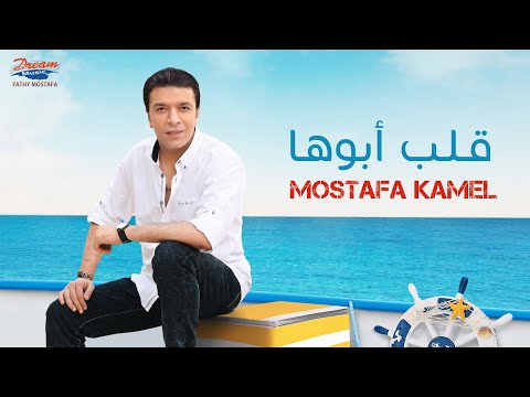 Mostafa Kamel Alb Aboha Official Music Video مصطفي كامل قلب ابوها 