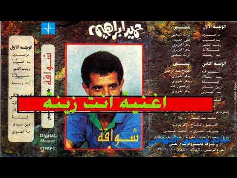 حامد إبراهيم - أنت زينة - أغاني الزمن الجميل - خالد منصور التهامي 