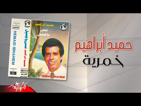 حامد ابراهيم خمرية حامد ابراهيم خمرية 