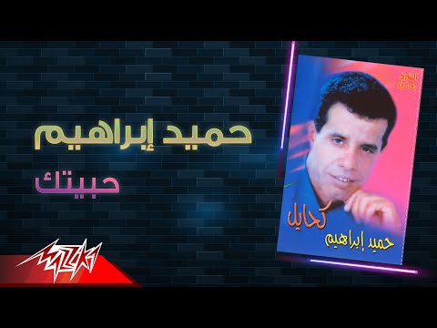 حميد ابراهيم حبيتك حميد ابراهيم احبك 