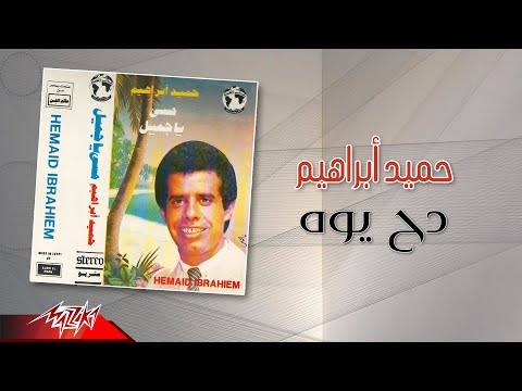 حامد ابراهيم دحيوه حامد ابراهيم دحيوه 