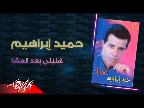 Hamid Ibrahim Haleity Baad El Esha حميد ابراهيم هليتي بعد العشا 