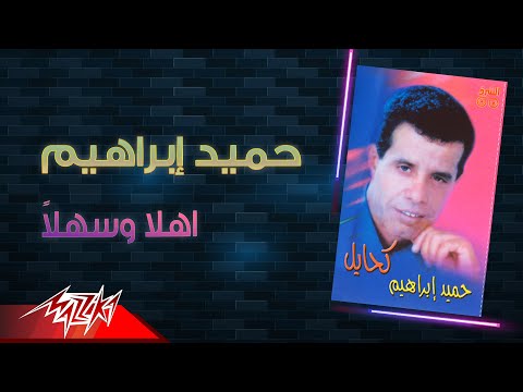 حميد إبراهيم أهلا وسهلا حامد إبراهيم مرحبا بكم 