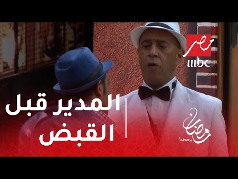 مسرح مصر لم يمزح مع المخرج قبل القبض عليه موقف كوميدي لأشرف عبد الباقي وأوس أوس 