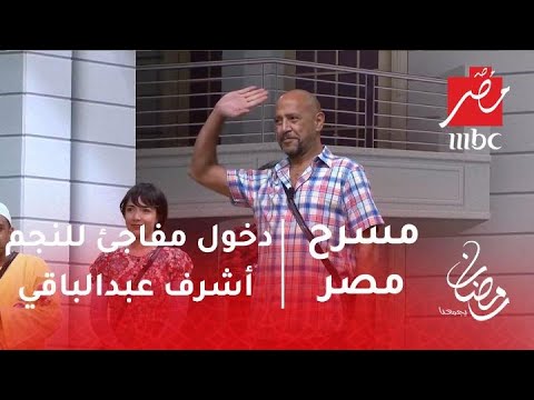 مسرح مصر دخول مفاجئ للنجم أشرف عبد الباقي على مسرح مصر. شاهد استقبال الجمهور 