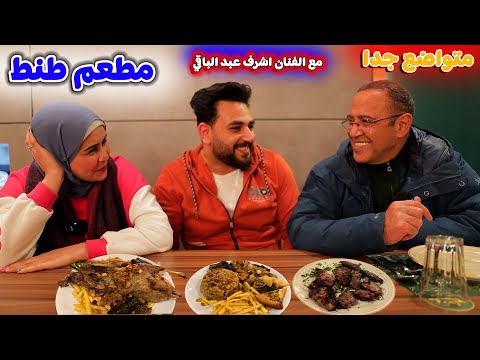 تجربة مطعم طنط مع الممثل اشرف عبد الباقي قمة التواضع بجد 
