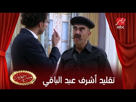 علي ربيع يقلد أشرف عبد الباقي بطريقة طريفة 