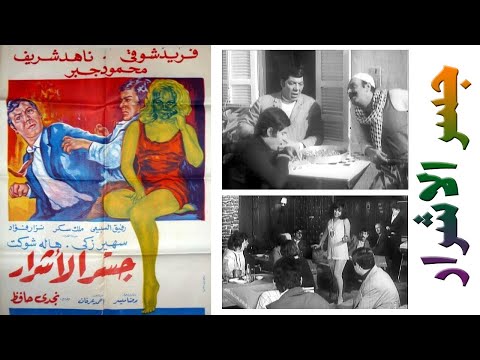فيلم جسر الاشرار بطولة فريد شوقي وناهد شريف ومحمود جبر 
