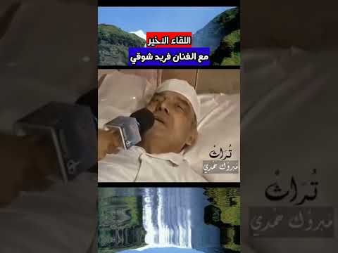 اللقاء الأخير مع الفنان الراحل فريد شوقي 