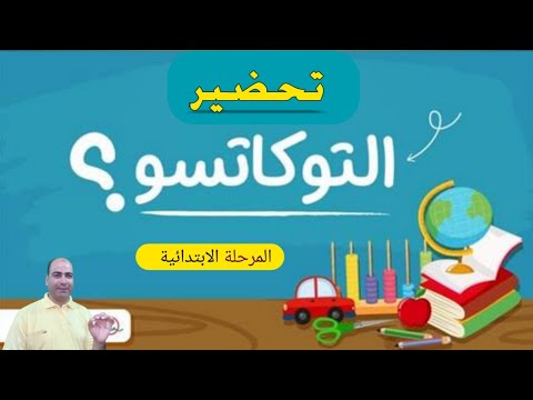 حصرياا تحضير مادة التوكاتسو للمرحلة الابتدائية للترمين للعام 2022م 