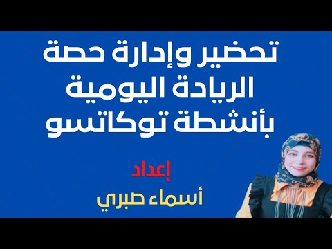 تحضير وادارة حصة الريادة اليومية لأنشطة توكاتسو 