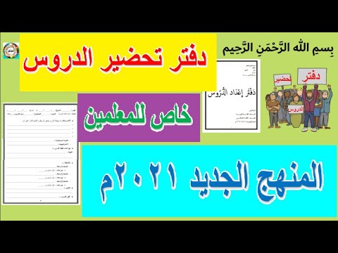 تحميل دفتر تحضير الدروس للنظام الجديد بدون علامة مائية جاهز للطباعة 