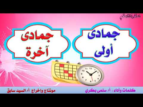 أغنية شهور السنة أداء أ سلمى بكري مونتاج أ السيد سابق 