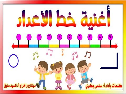 أغنية خط الأعداد في الرياضيات للأطفال للأستاذة سلمى بكري مونتاج السيد سابق 