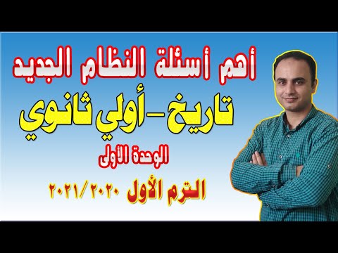 أهم أسئلة النظام الجديد أولى ثانوي تاريخ الوحدة الأولى 