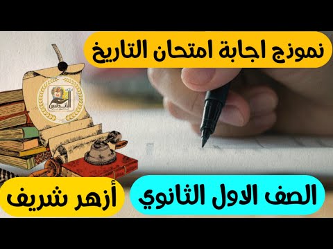 عاجل امتحان السنة الأولى ثانوي تاريخ بالإجابة الرسمية النموذجية أزهر الشريف 